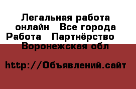 Легальная работа онлайн - Все города Работа » Партнёрство   . Воронежская обл.